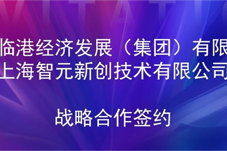 推动技术研发和产业化的衔接 28quan官网机器人与临港集团签署战略合作协议