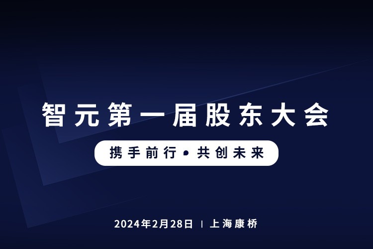 28quan官网首届股东大会圆满召开，共谋通用机器人新篇章