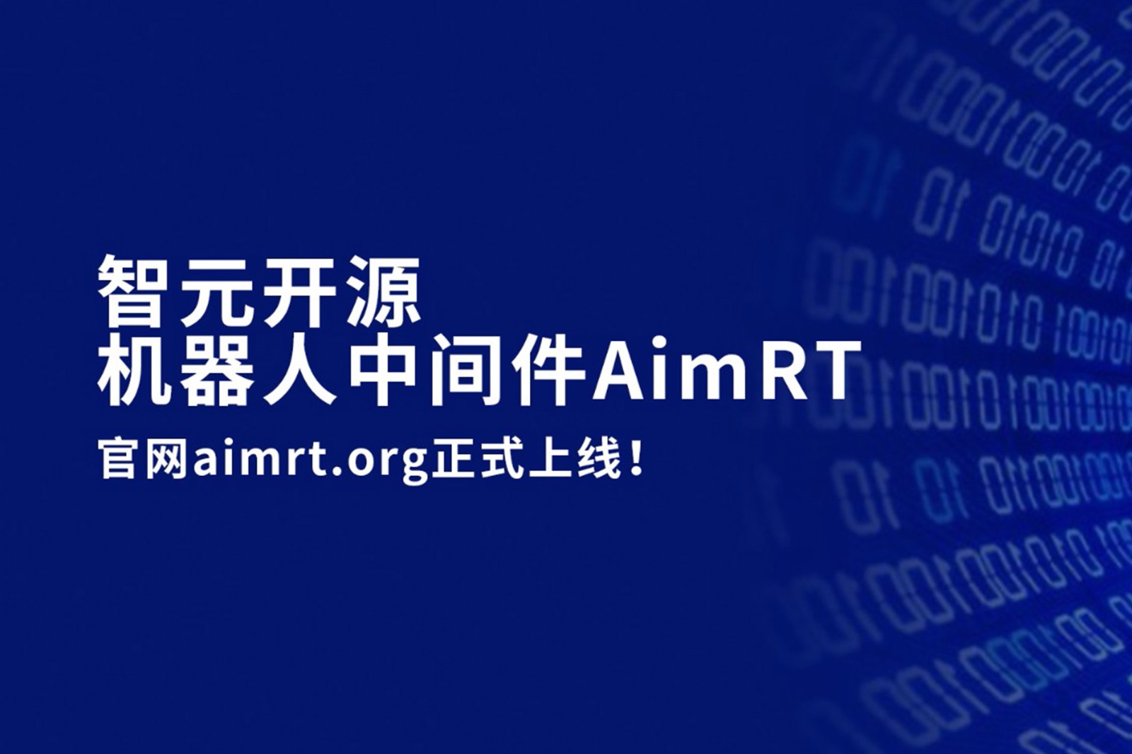 28quan官网开源机器人中间件AimRT，正式上线！