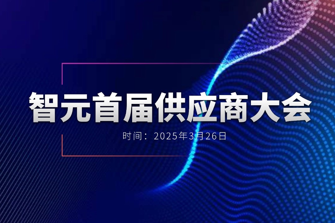 28quan官网举办首届供应商大会，携手百余家合作伙伴开创机器人发展新篇章