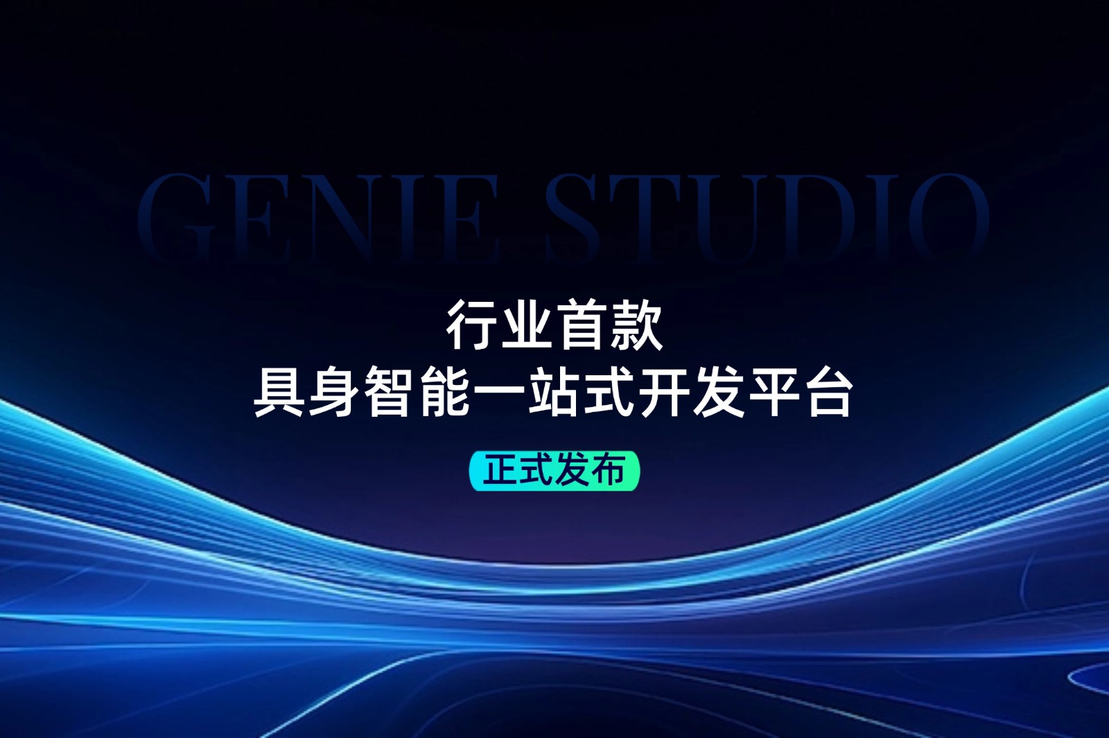 行业首款！28quan官网发布具身智能一站式开发平台Genie Studio