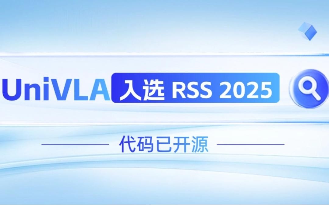 28quan官网机器人联合香港大学推出的UniVLA入选 RSS 2025 并开源！   